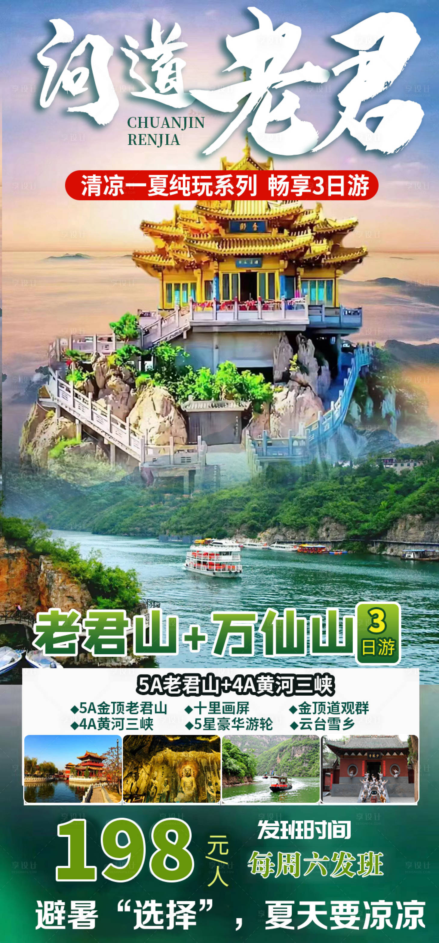 源文件下載【享設(shè)計】搜索編號：86000017499109662【老君山旅游海報】