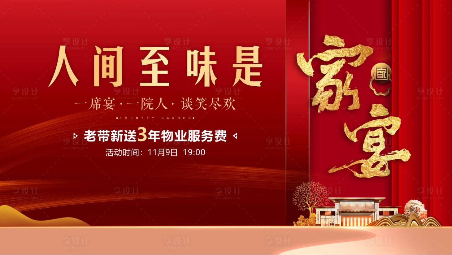 源文件下載【享設(shè)計】搜索編號：46390017421436863【地產(chǎn)家宴夜宴背景板】