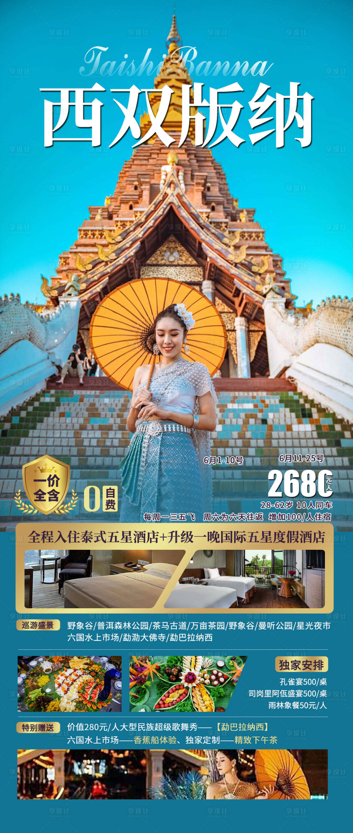 源文件下载【享设计】搜索编号：92650017723914353【云南西双版纳旅游海报】