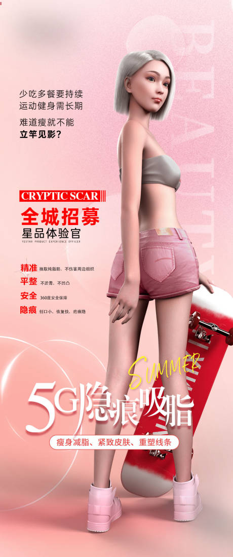 源文件下载【医美整形5G隐痕吸脂案例招募海报】编号：12670017365653633
