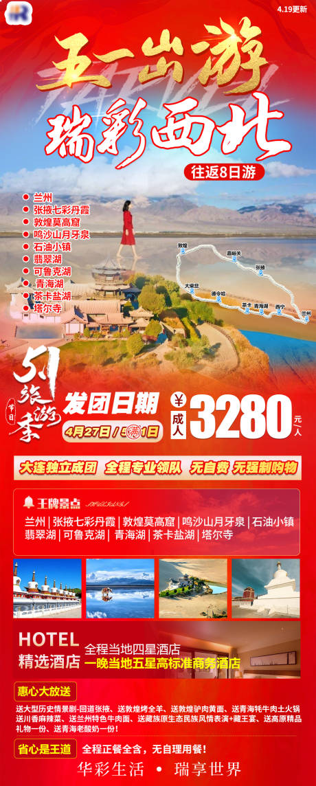 源文件下载【五一瑞彩西北海报】编号：77120017124833146