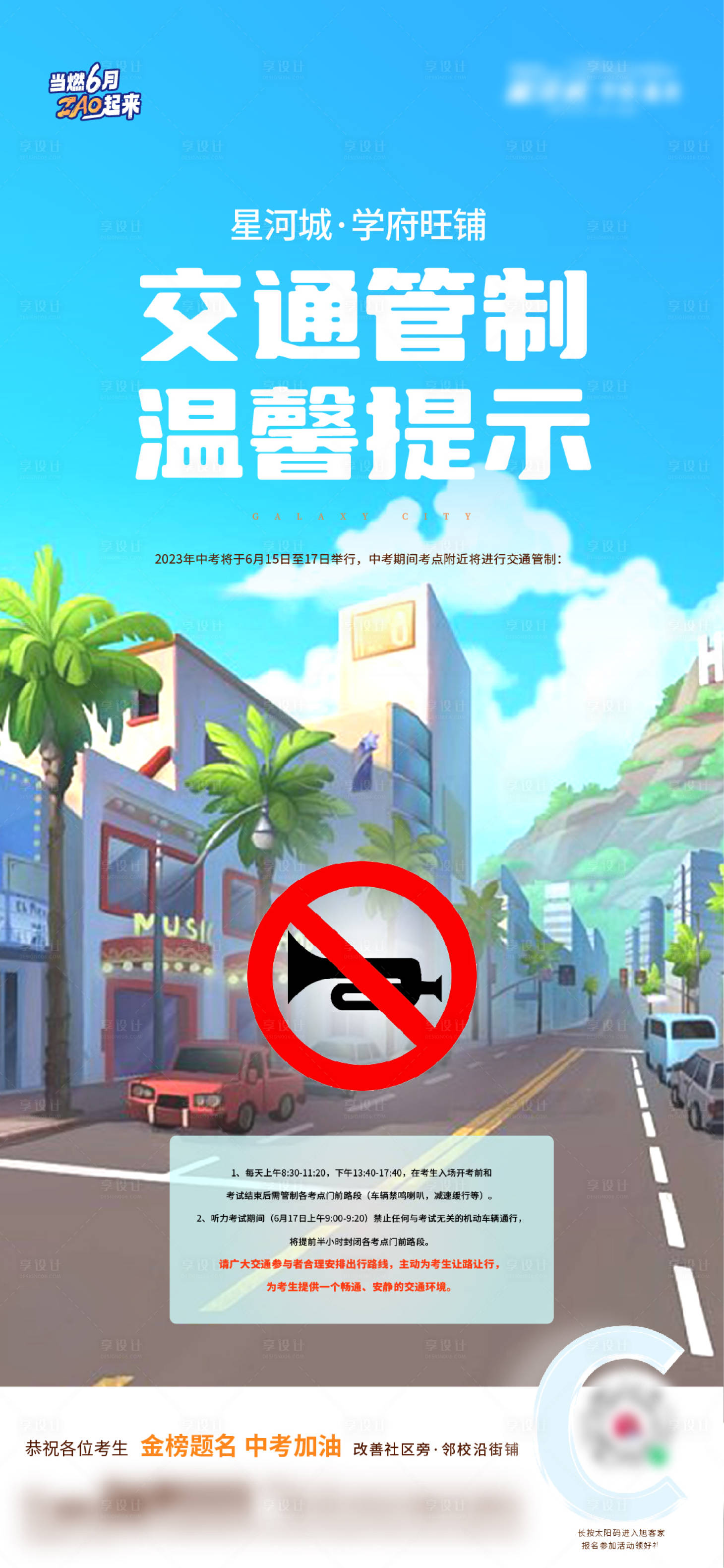 源文件下載【享設(shè)計】搜索編號：13810017413214802【地產(chǎn)中考溫馨提示海報】