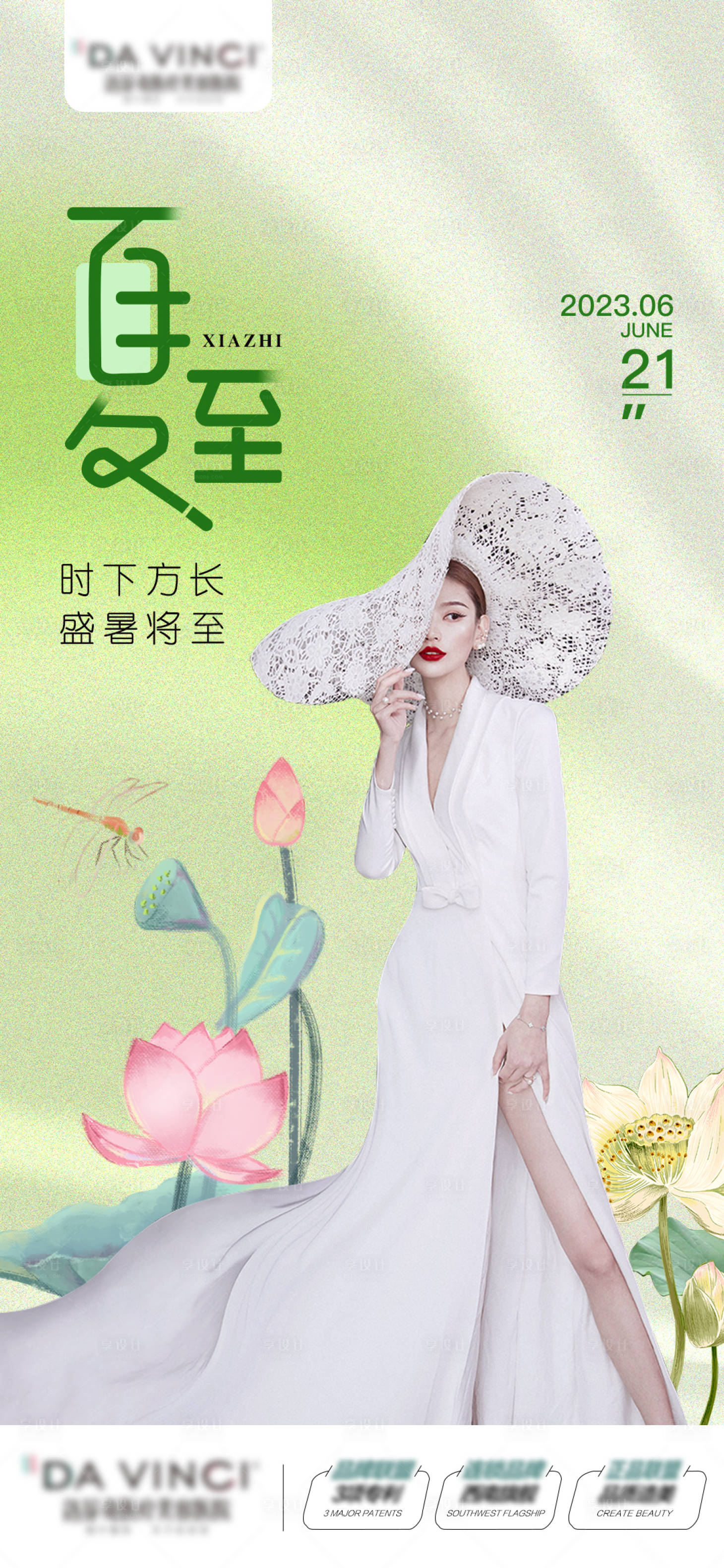 源文件下载【医美夏至海报】编号：27190017526756938