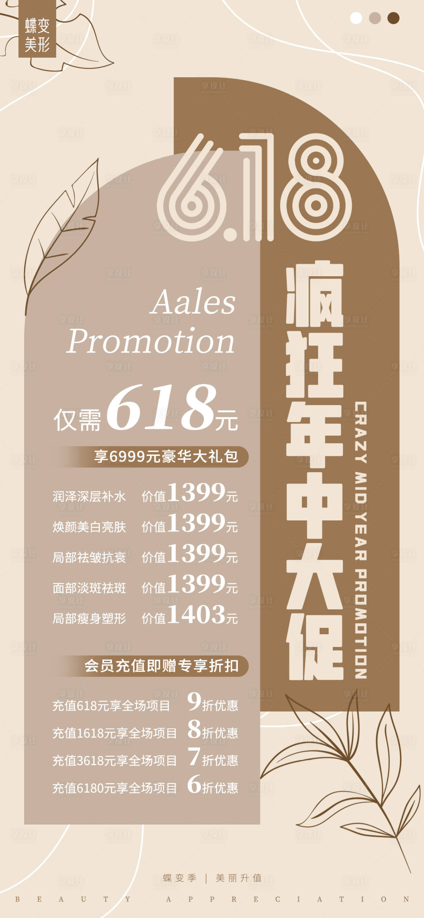 源文件下載【享設(shè)計】搜索編號：68530017094707613【醫(yī)美618瘋狂年中大促推廣促銷海報】