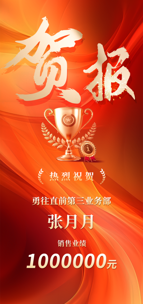 源文件下载【销售业绩贺报海报】编号：67900017221101750