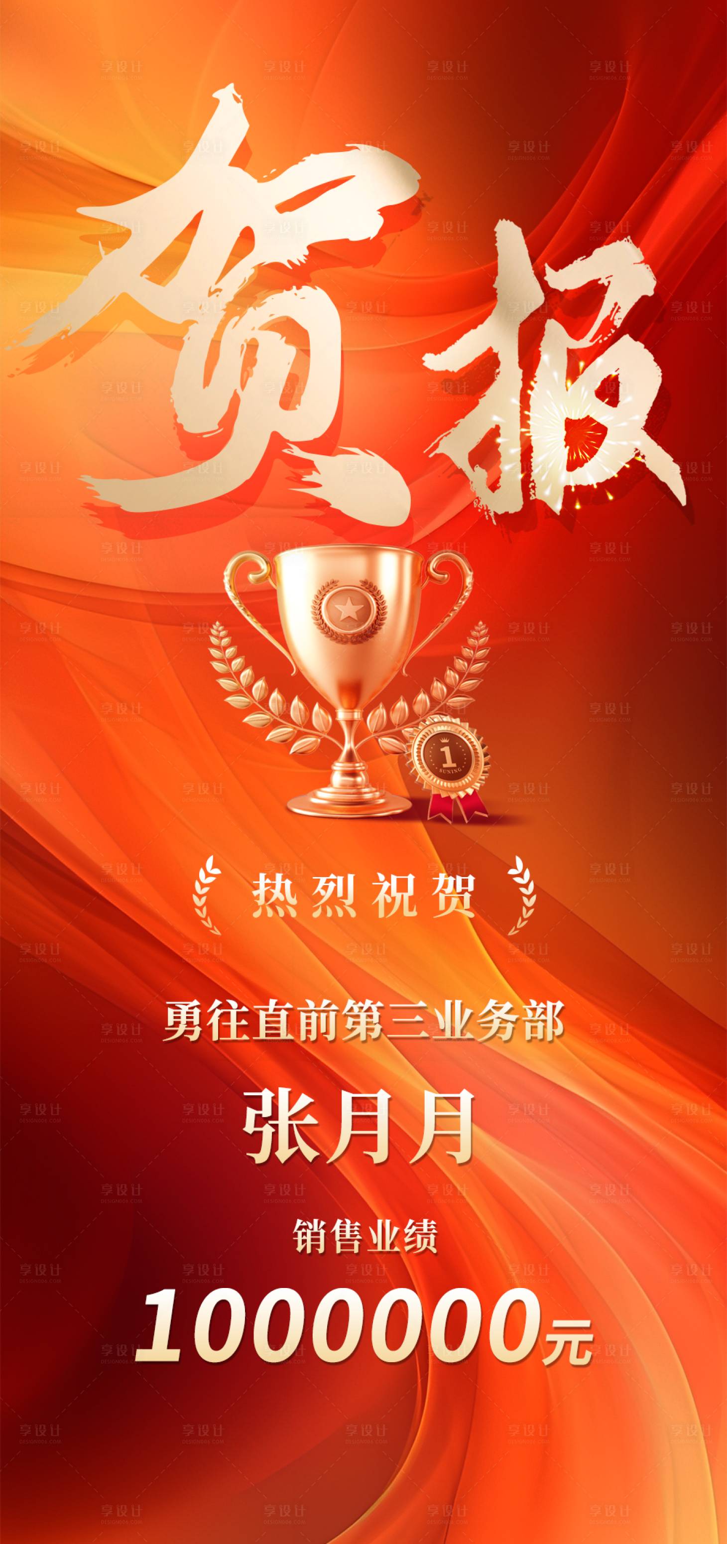 源文件下載【享設計】搜索編號：67900017221101750【銷售業績賀報海報】