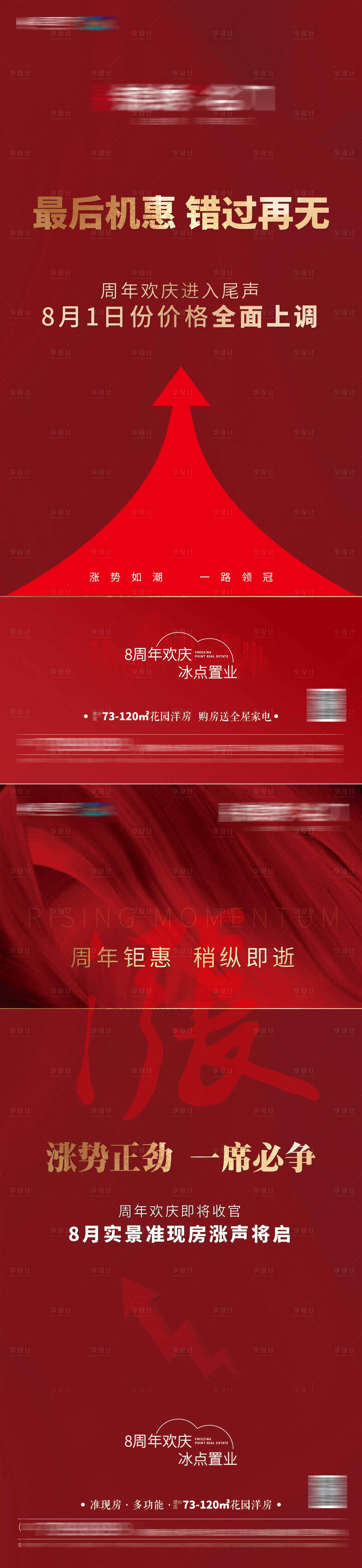 源文件下载【享设计】搜索编号：91470017708847254【地产涨价海报】