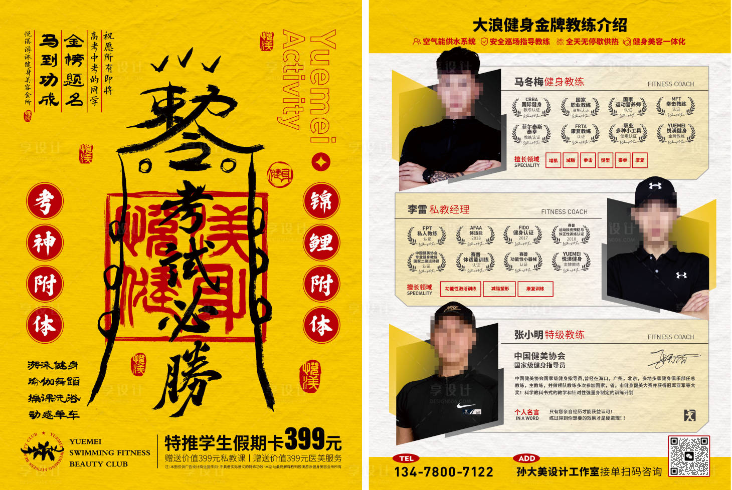 源文件下载【享设计】搜索编号：35170017086827426【健身逢考必过符宣传单】