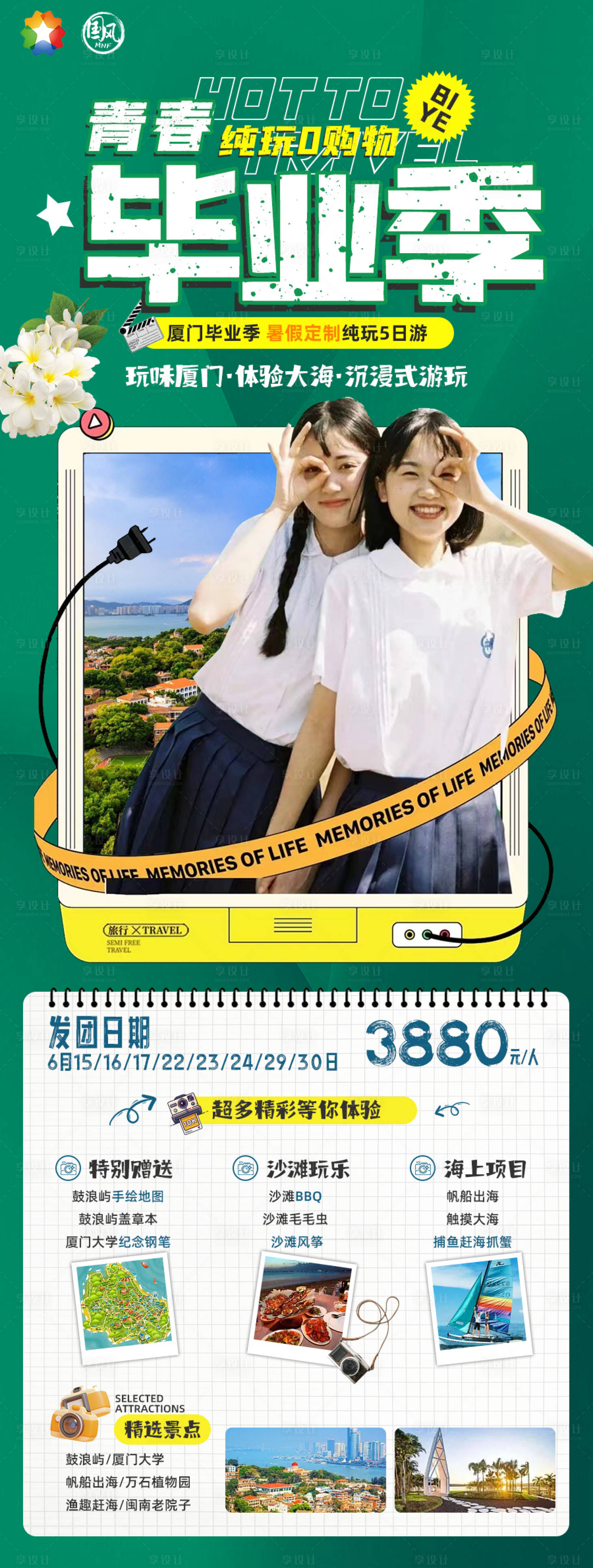 源文件下載【享設(shè)計】搜索編號：90970017107455009【青春畢業(yè)季旅游海報】