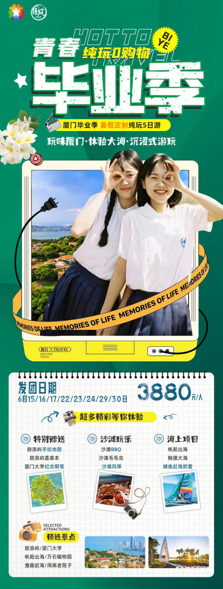 青春毕业季旅游海报-源文件【享设计】