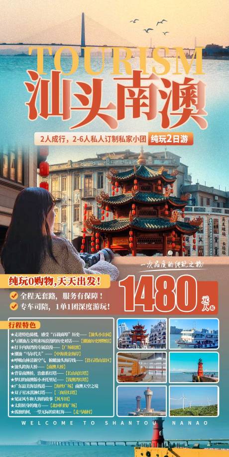 源文件下载【汕头南澳纯玩2日游海报】编号：20230619111227925