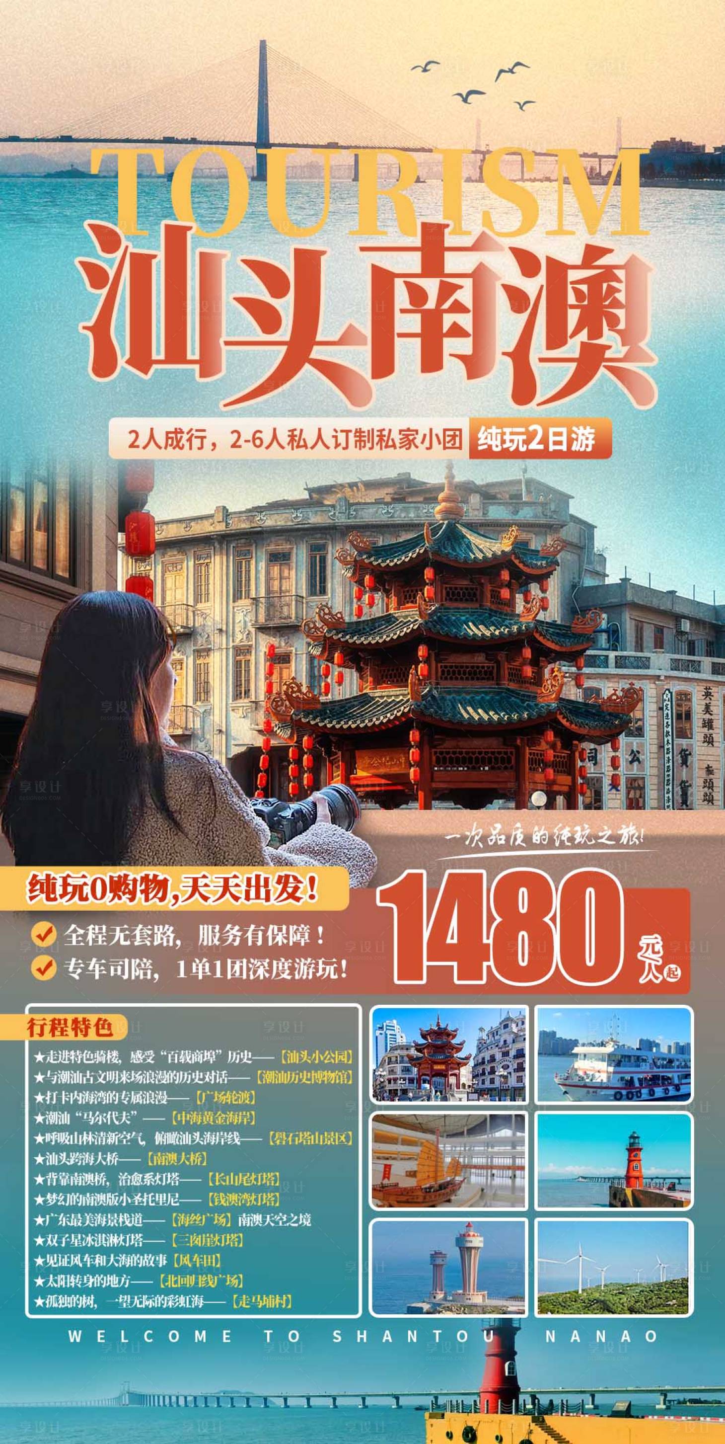 源文件下載【享設計】搜索編號：59630017477672782【汕頭南澳純玩2日游海報】