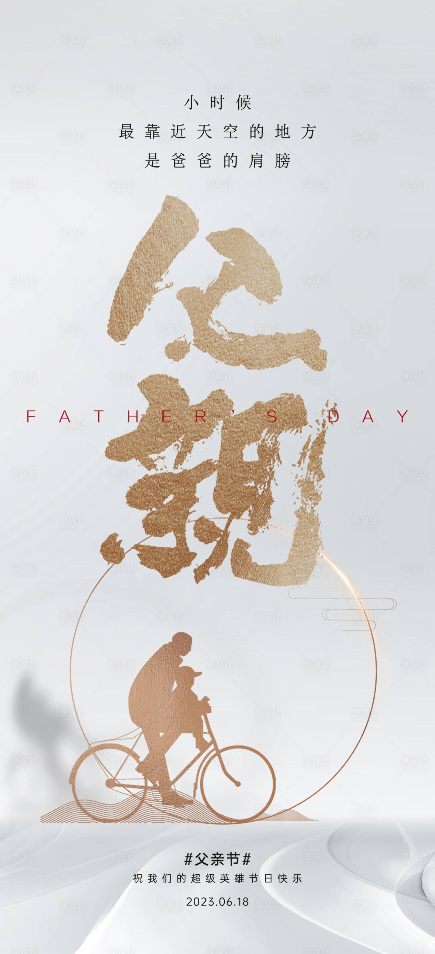 源文件下载【享设计】搜索编号：98330017295219153【地产父亲节海报】
