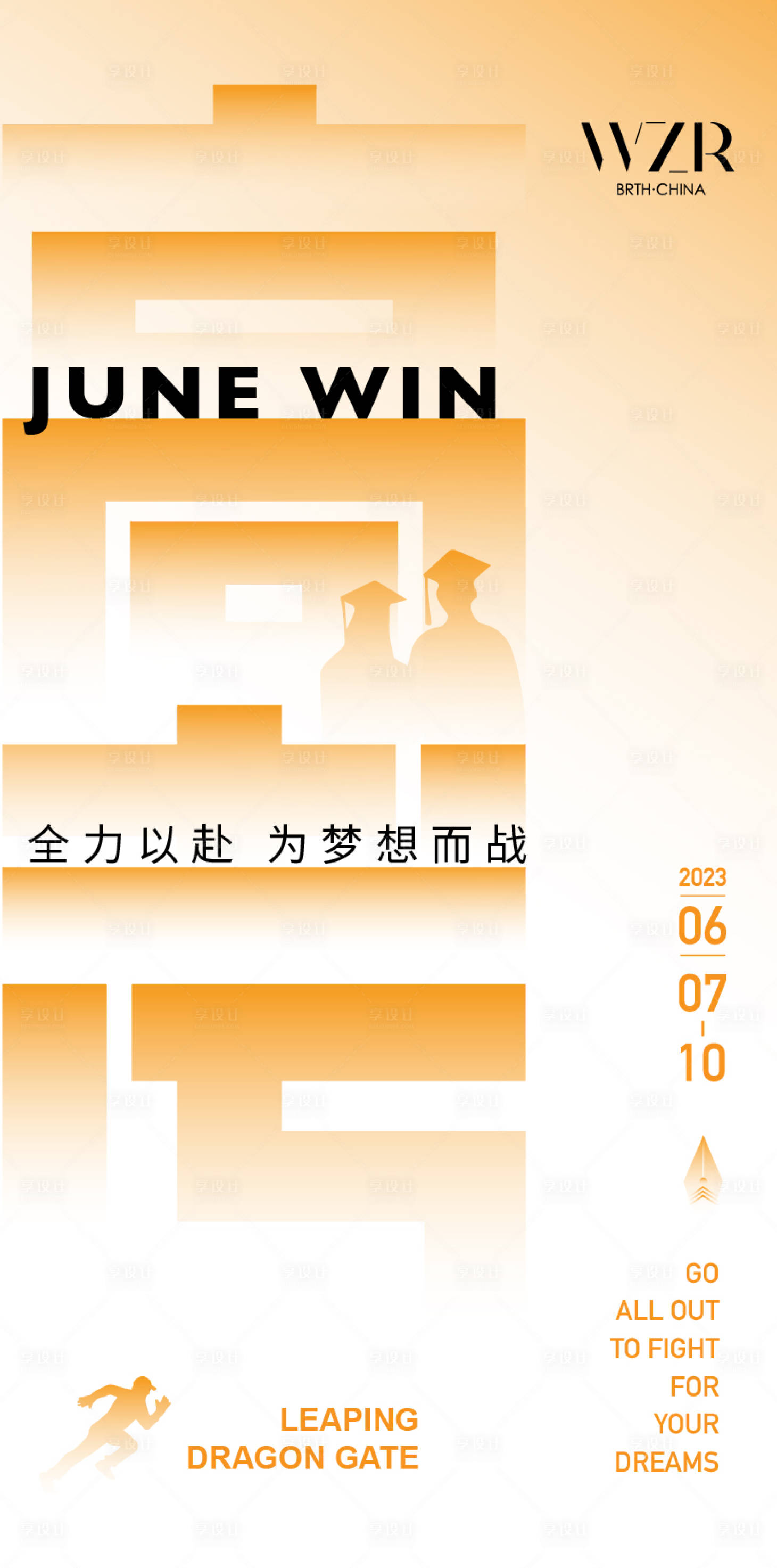 源文件下載【享設計】搜索編號：63900017141481025【高考加油海報】