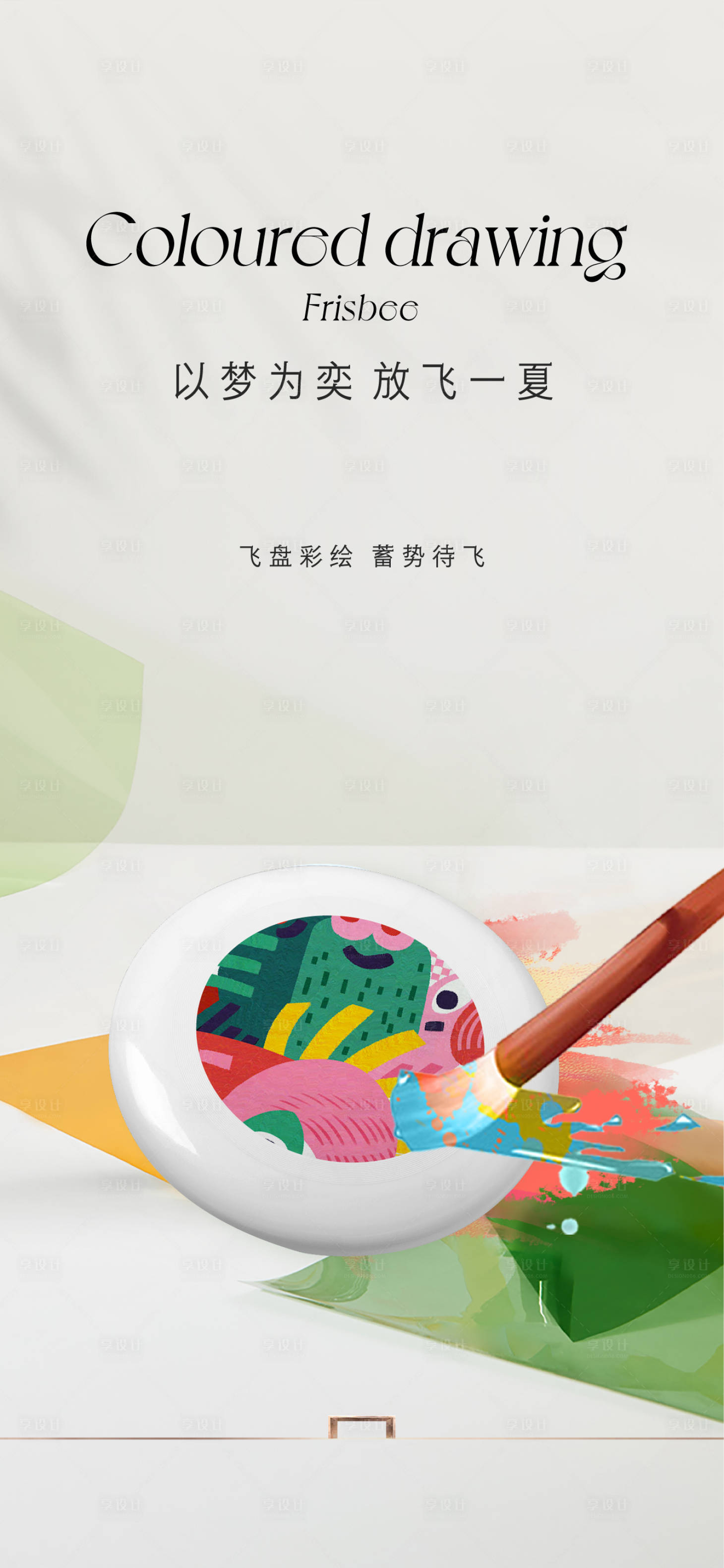 源文件下載【享設計】搜索編號：48740017616009942【飛盤彩繪活動海報】
