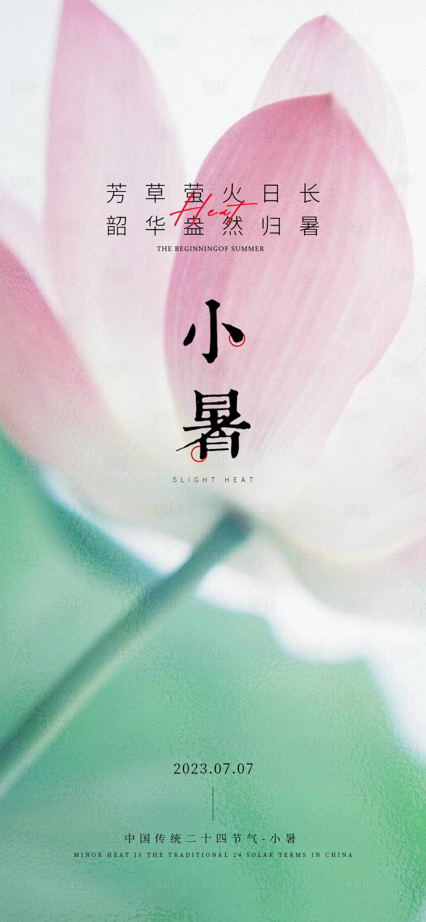 源文件下载【享设计】搜索编号：14520017598498249【小暑节气海报】