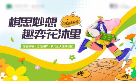 源文件下载【地产象棋活动展板】编号：48640017501234942