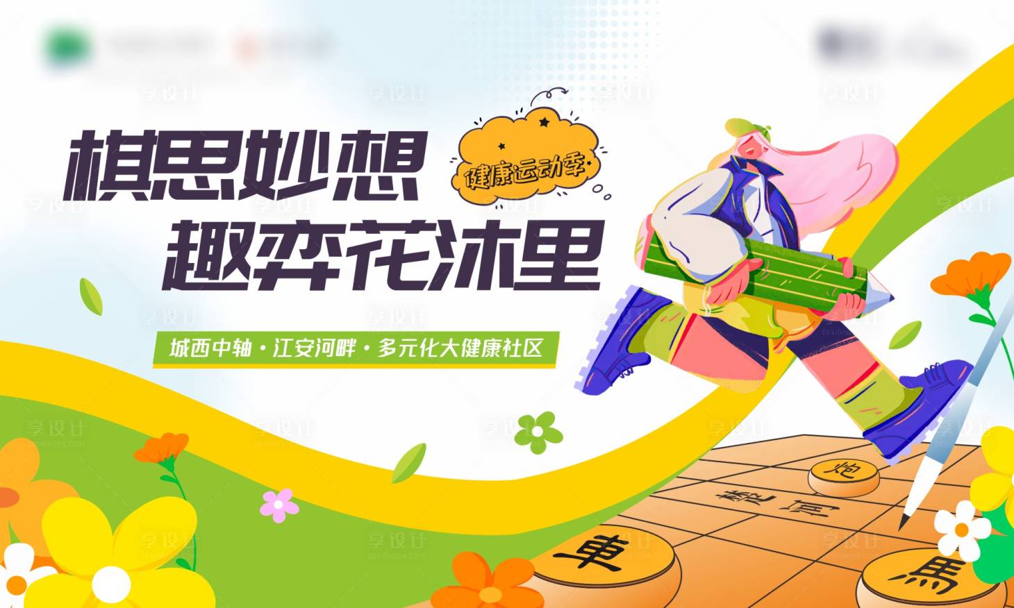 源文件下載【享設(shè)計(jì)】搜索編號：48640017501234942【地產(chǎn)象棋活動展板】