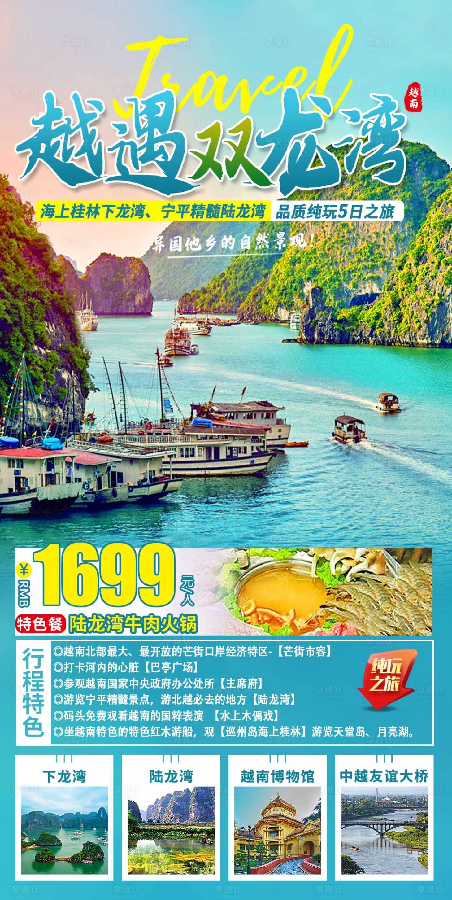 源文件下载【享设计】搜索编号：47860017478222942【越遇双龙湾纯玩5日游】