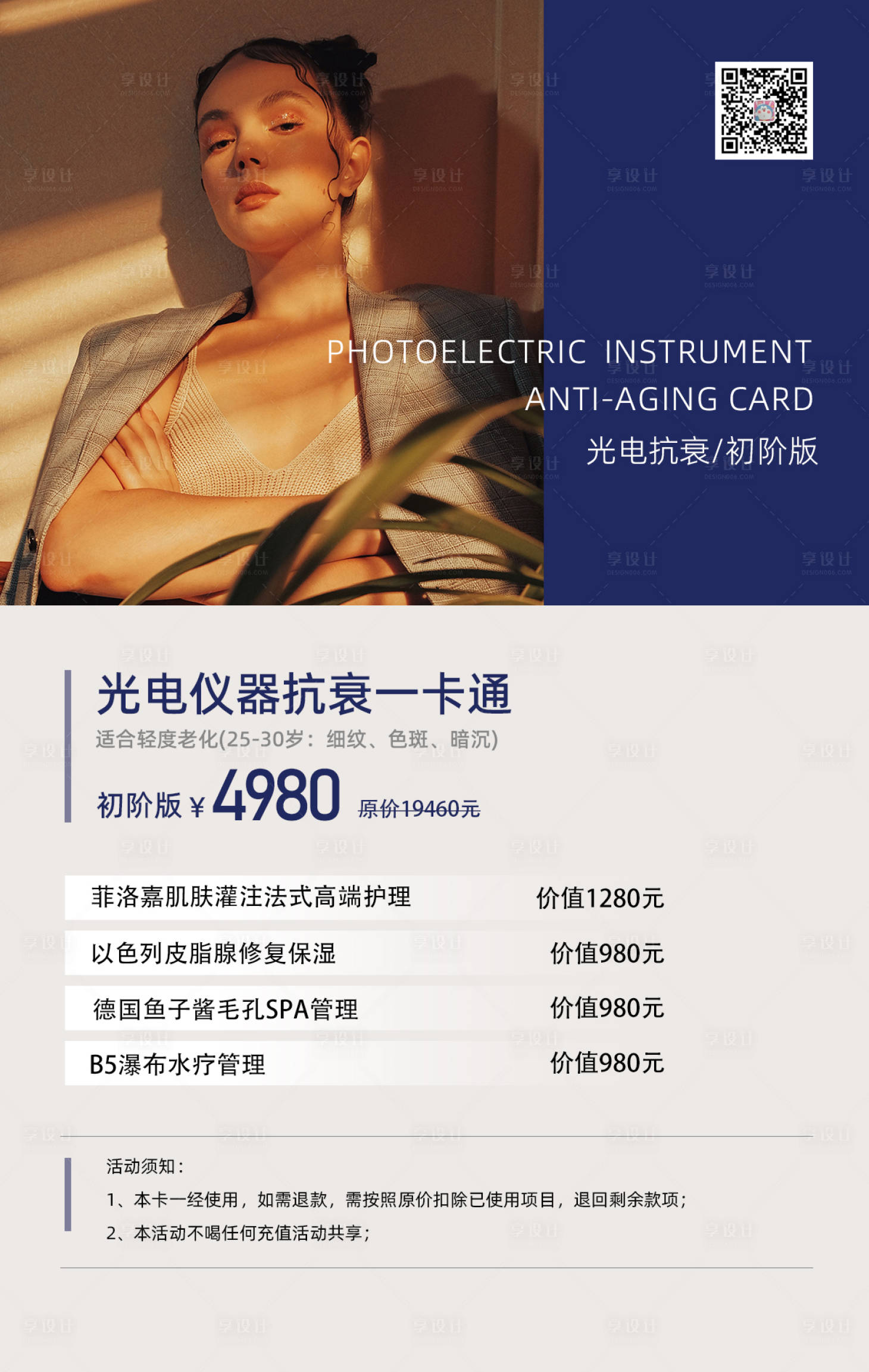 源文件下載【享設計】搜索編號：79900017292447950【美容醫美美業海報】