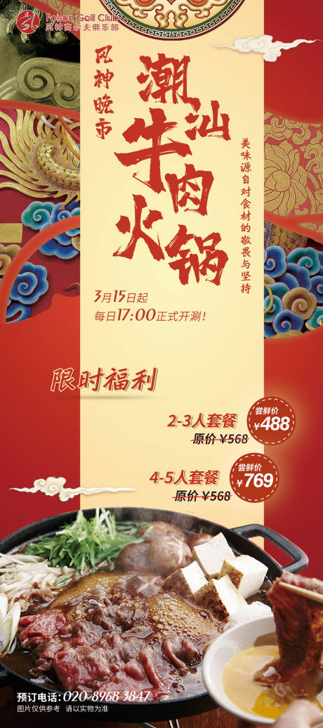 源文件下载【潮汕牛肉火锅美食海报】编号：51900017192077663