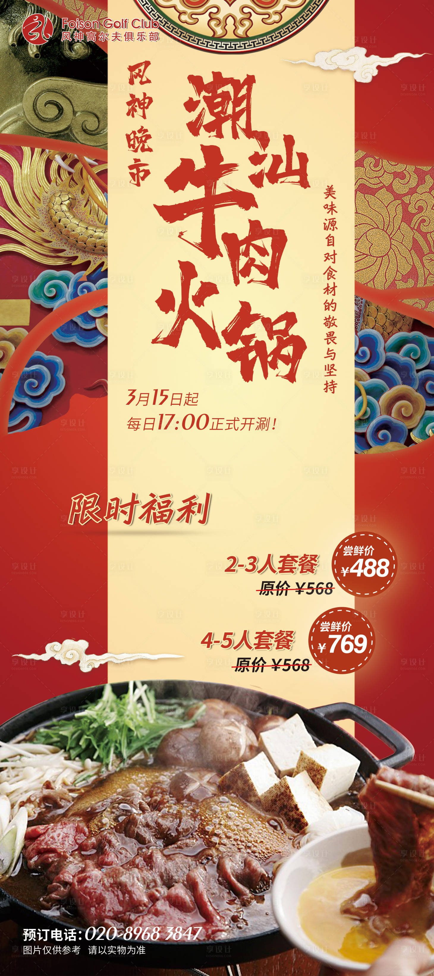 源文件下载【享设计】搜索编号：51900017192077663【潮汕牛肉火锅美食海报】