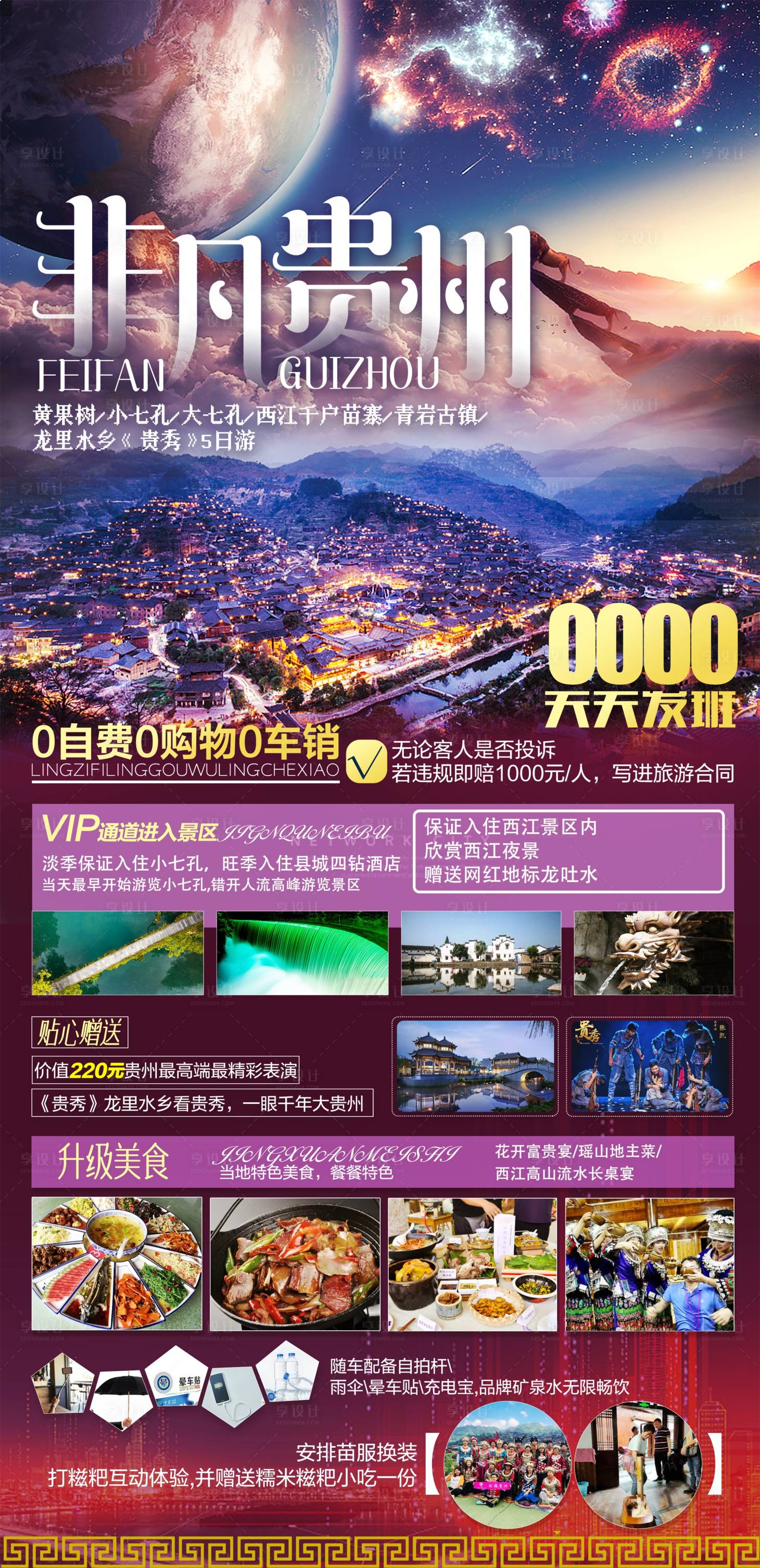源文件下载【享设计】搜索编号：52230017121843055【贵州旅游海报】