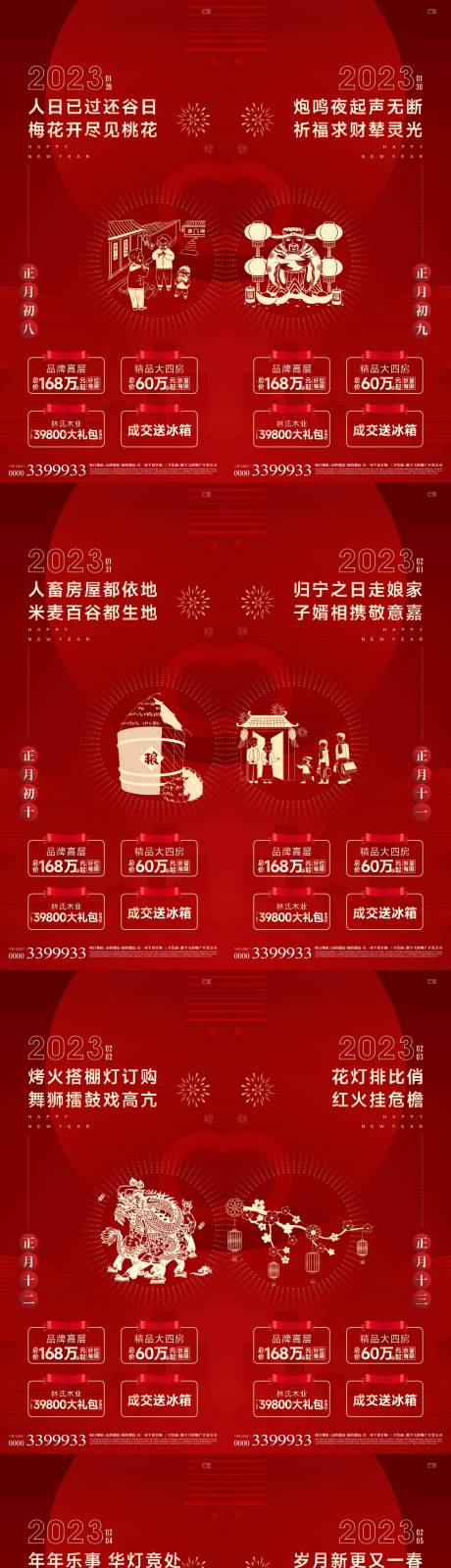 源文件下载【新年习俗初八元宵系列海报】编号：20230604180851523