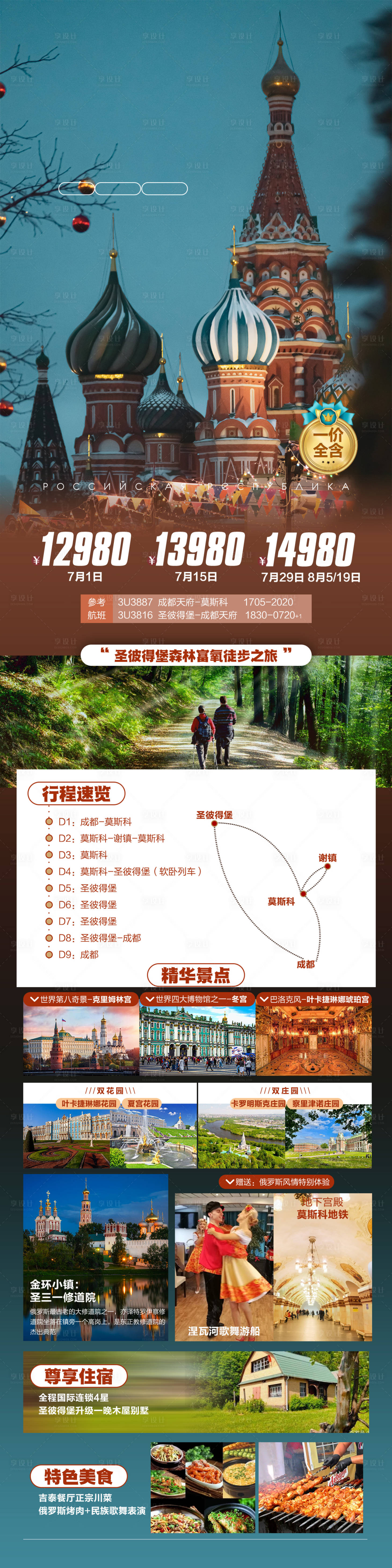 源文件下载【俄罗斯旅游长图 】编号：35030017119011689