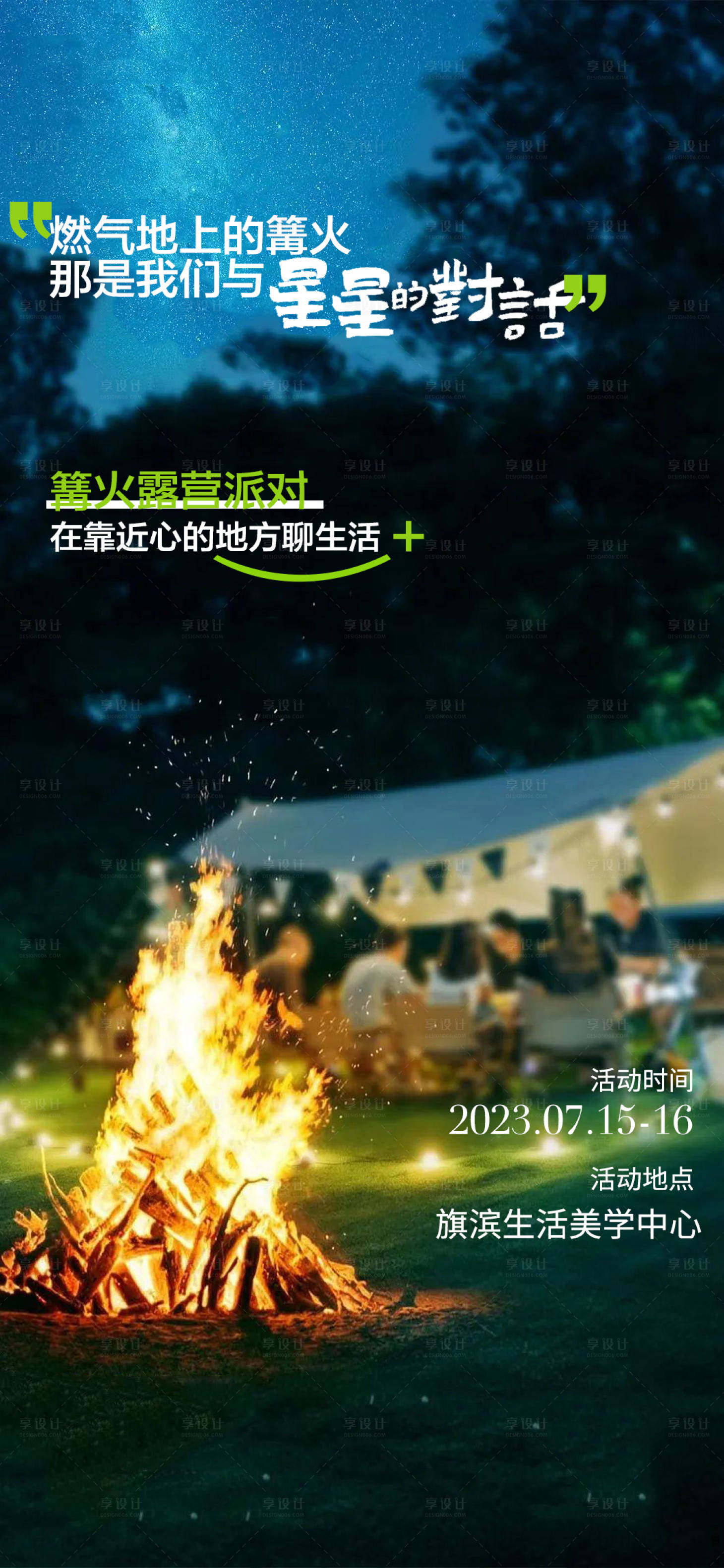 源文件下载【星空露营篝火烧烤活动海报】编号：25450017331968310