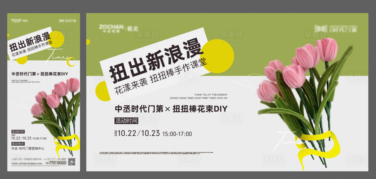 源文件下载【享设计】搜索编号：53380017706342599【扭扭棒花束diy海报展板】