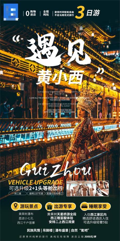 源文件下载【享设计】搜索编号：83900017318588937【贵州旅游海报】