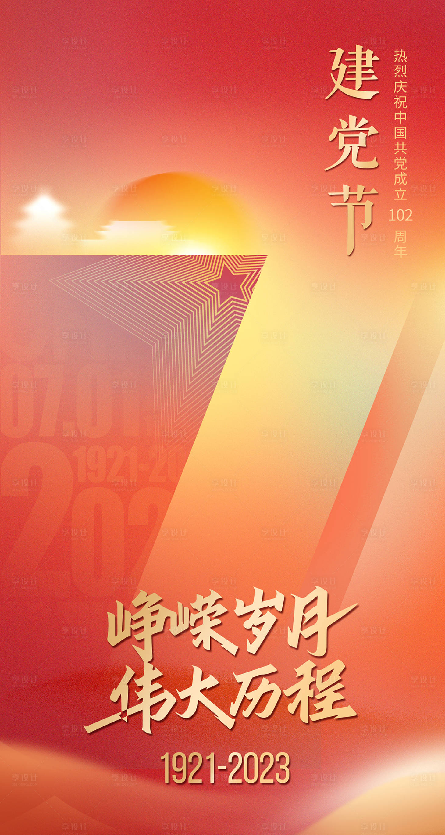 源文件下载【七一党建节建党102周年海报】编号：65180017706555557