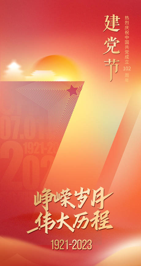 源文件下载【七一党建节建党102周年海报】编号：20230629164612647