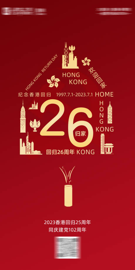 编号：20230616111539971【享设计】源文件下载-香港回归红金海报