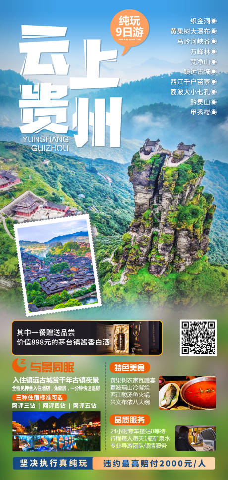 源文件下载【贵州旅游海报】编号：20230626153352858