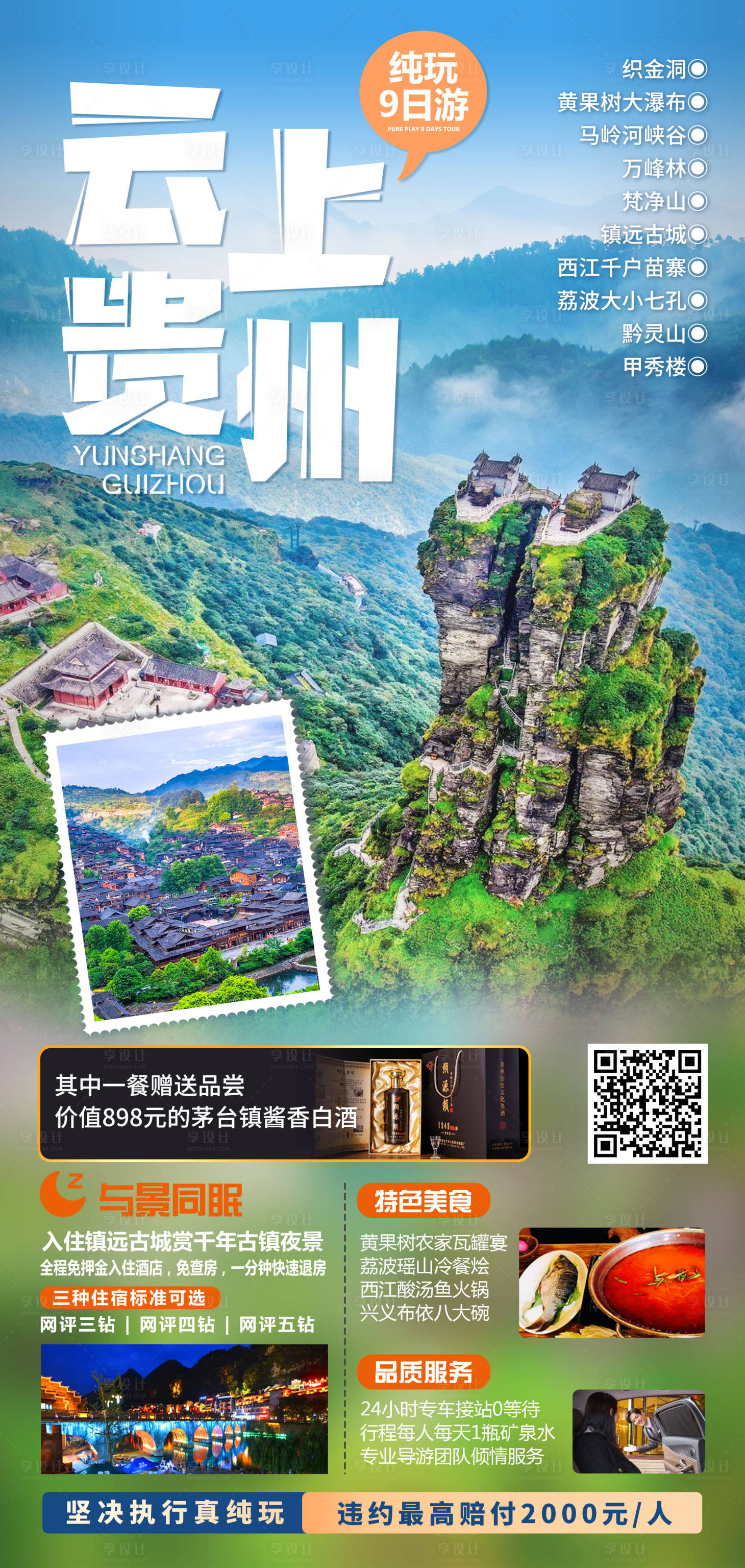 源文件下载【贵州旅游海报】编号：55920017621489791