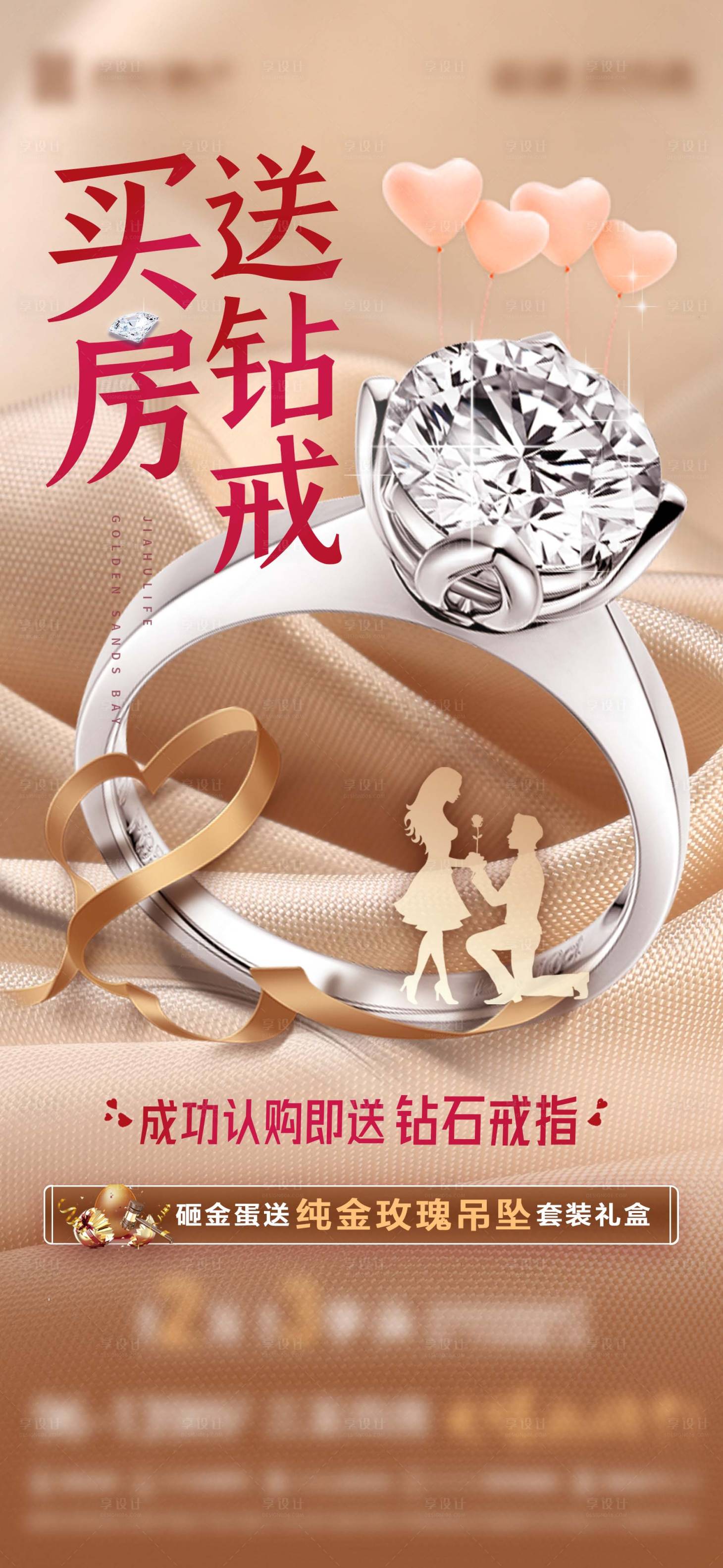 源文件下載【享設(shè)計】搜索編號：20810017232883139【地產(chǎn)購房送鉆戒活動海報】