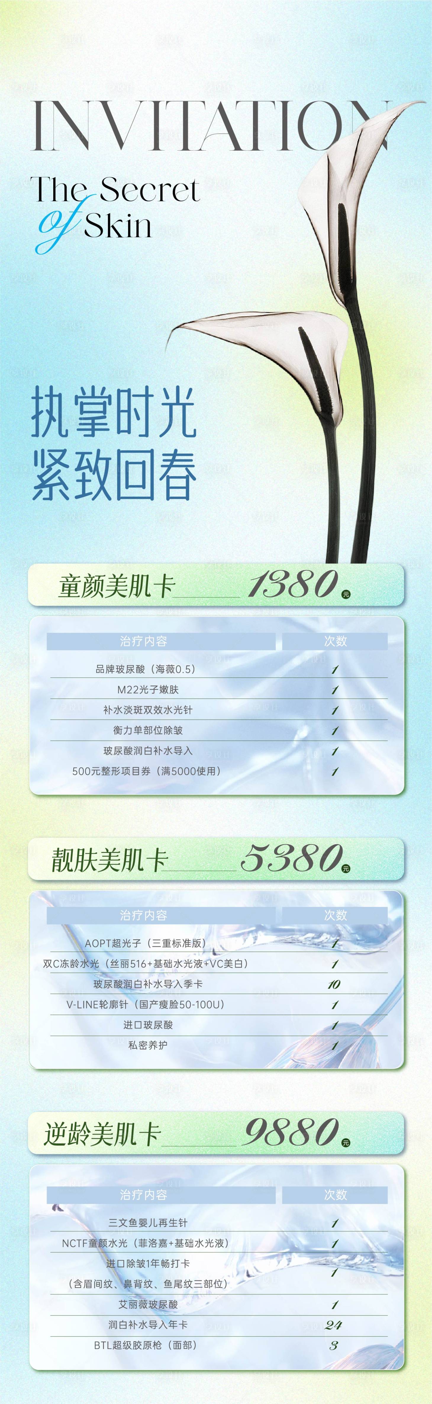 源文件下載【享設(shè)計(jì)】搜索編號(hào)：27540017632164733【醫(yī)美美業(yè)長(zhǎng)圖海報(bào)】
