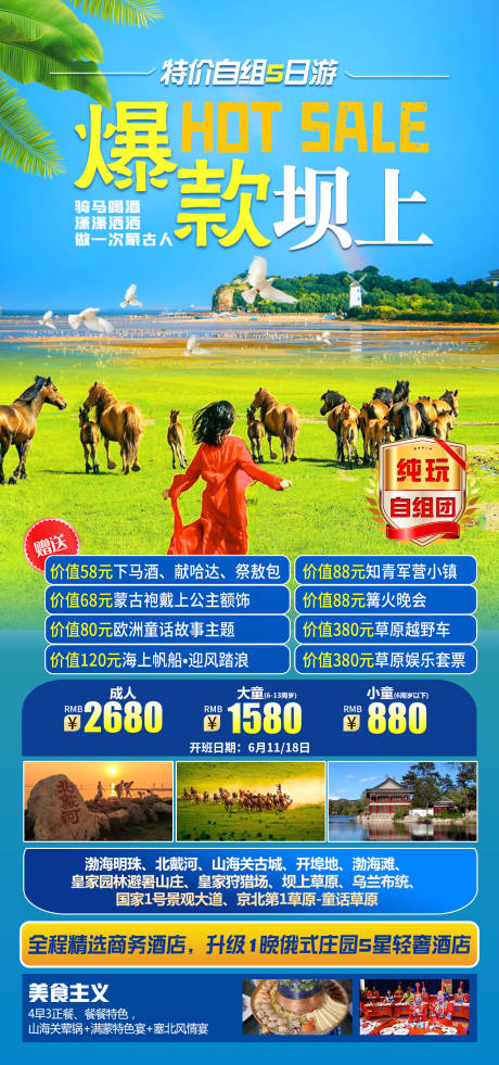 源文件下载【爆款坝上旅游海报】编号：55590017391275678