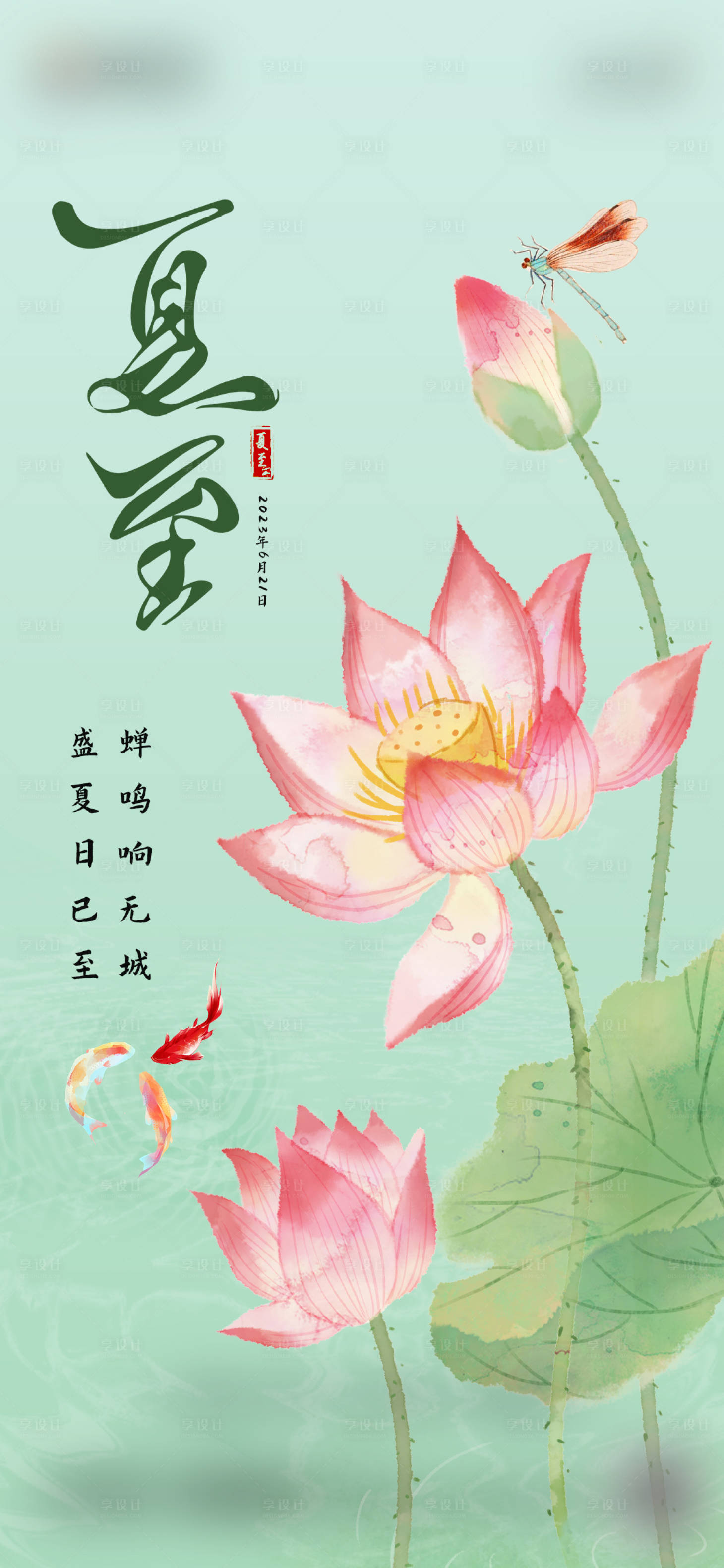 源文件下载【夏至海报】编号：53560017417611148