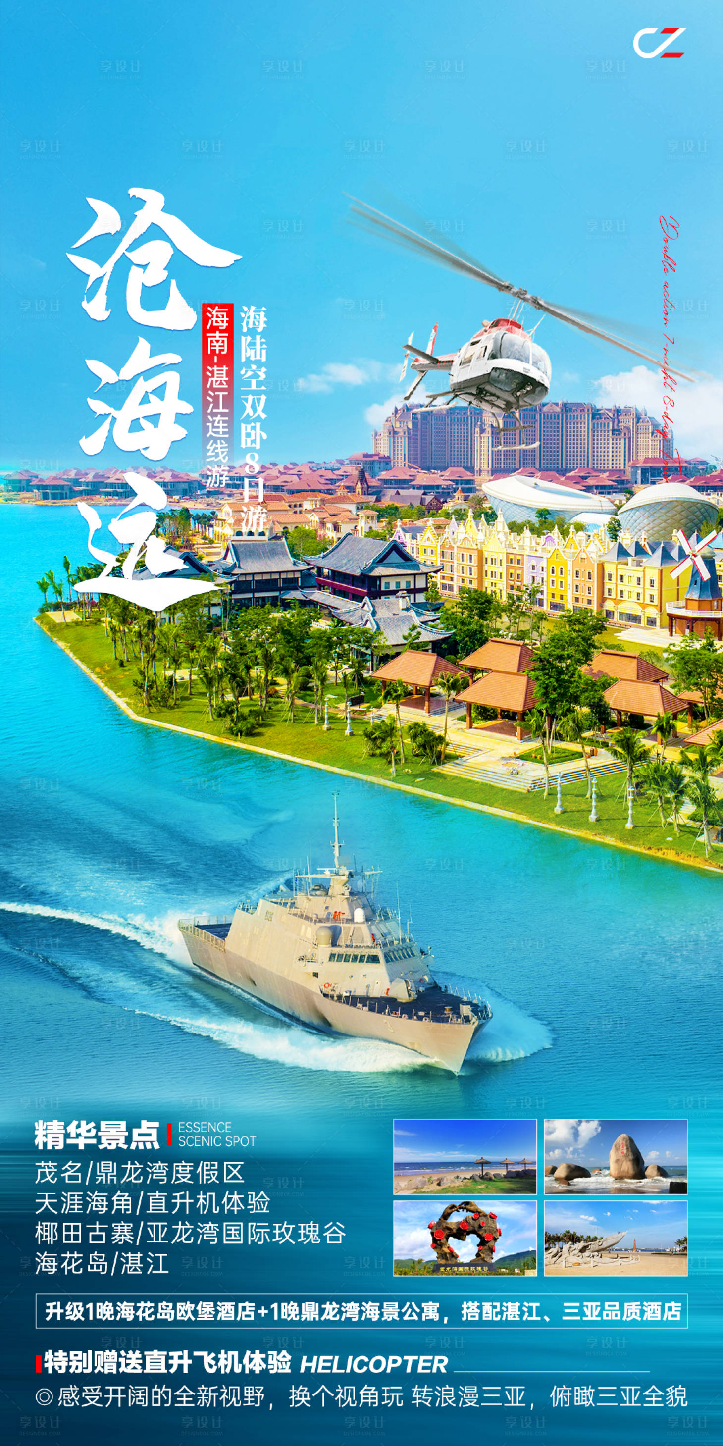 源文件下載【享設(shè)計】搜索編號：60320017134048351【滄海遠旅游海報】