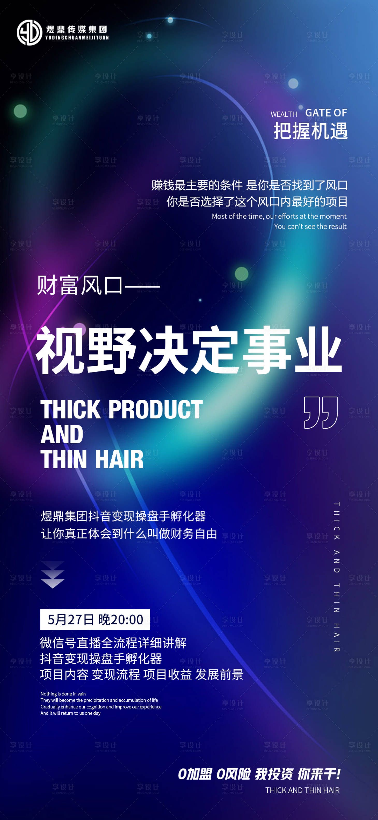 源文件下載【享設計】搜索編號：52680017113591822【微商造勢宣傳海報】