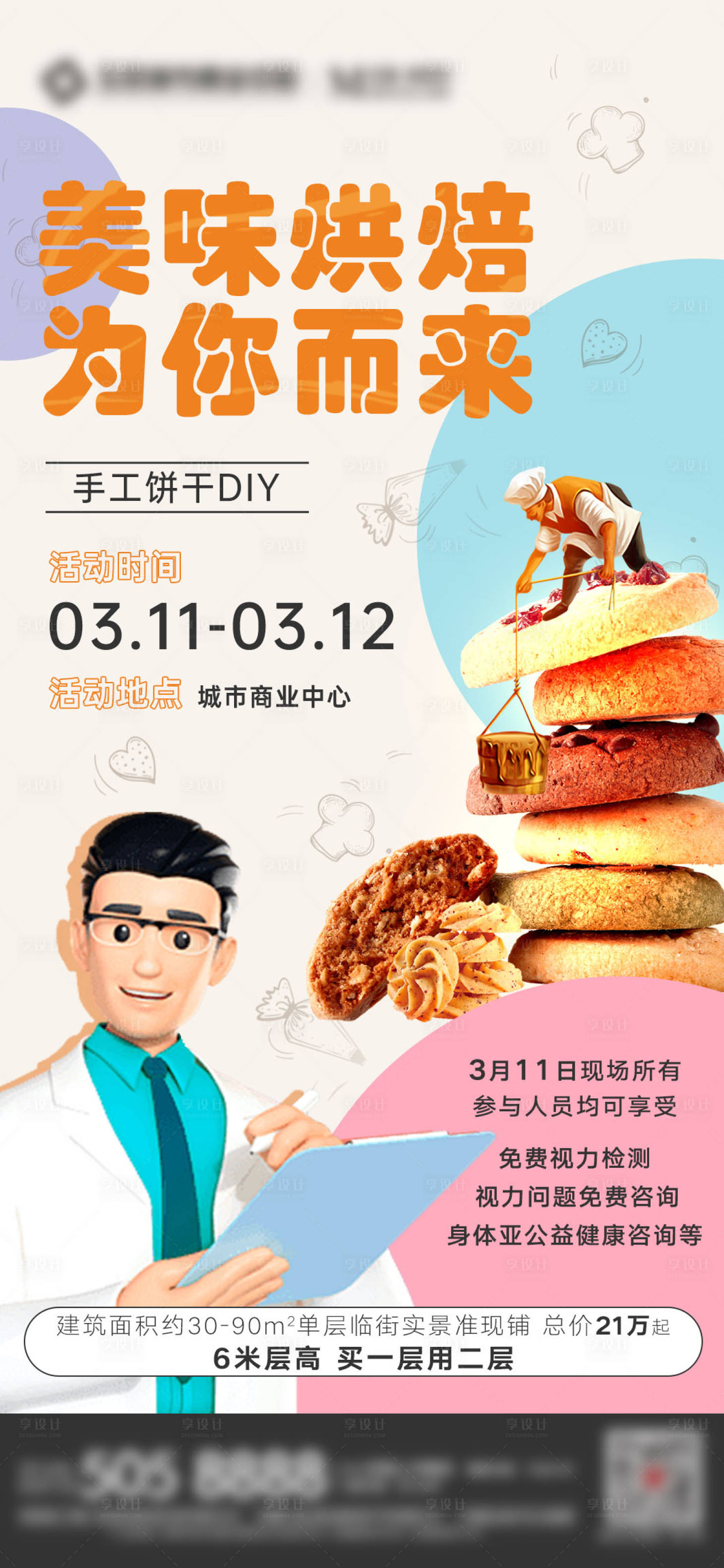 源文件下載【享設計】搜索編號：26290017313431062【手工餅干DIY海報】