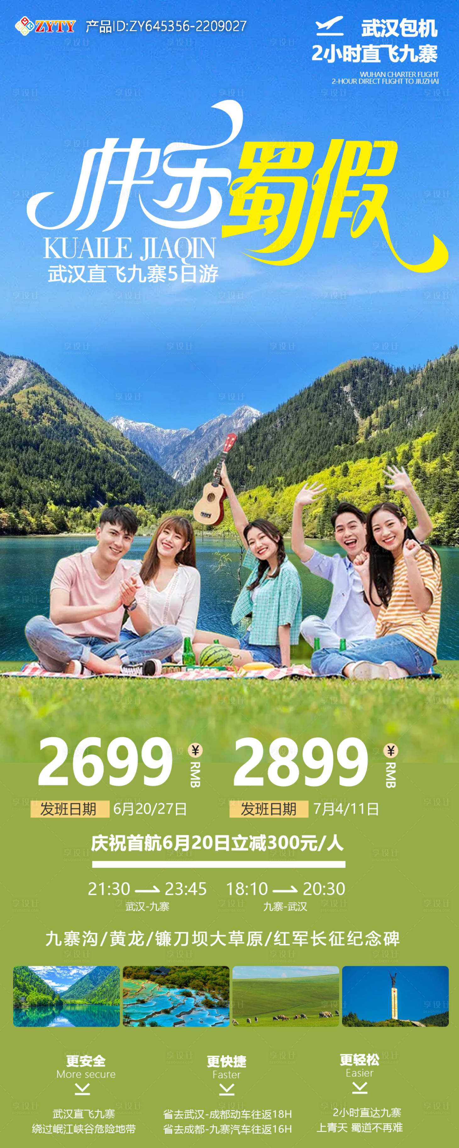 源文件下載【享設計】搜索編號：63200017624815151【四川成都九寨溝旅游海報】