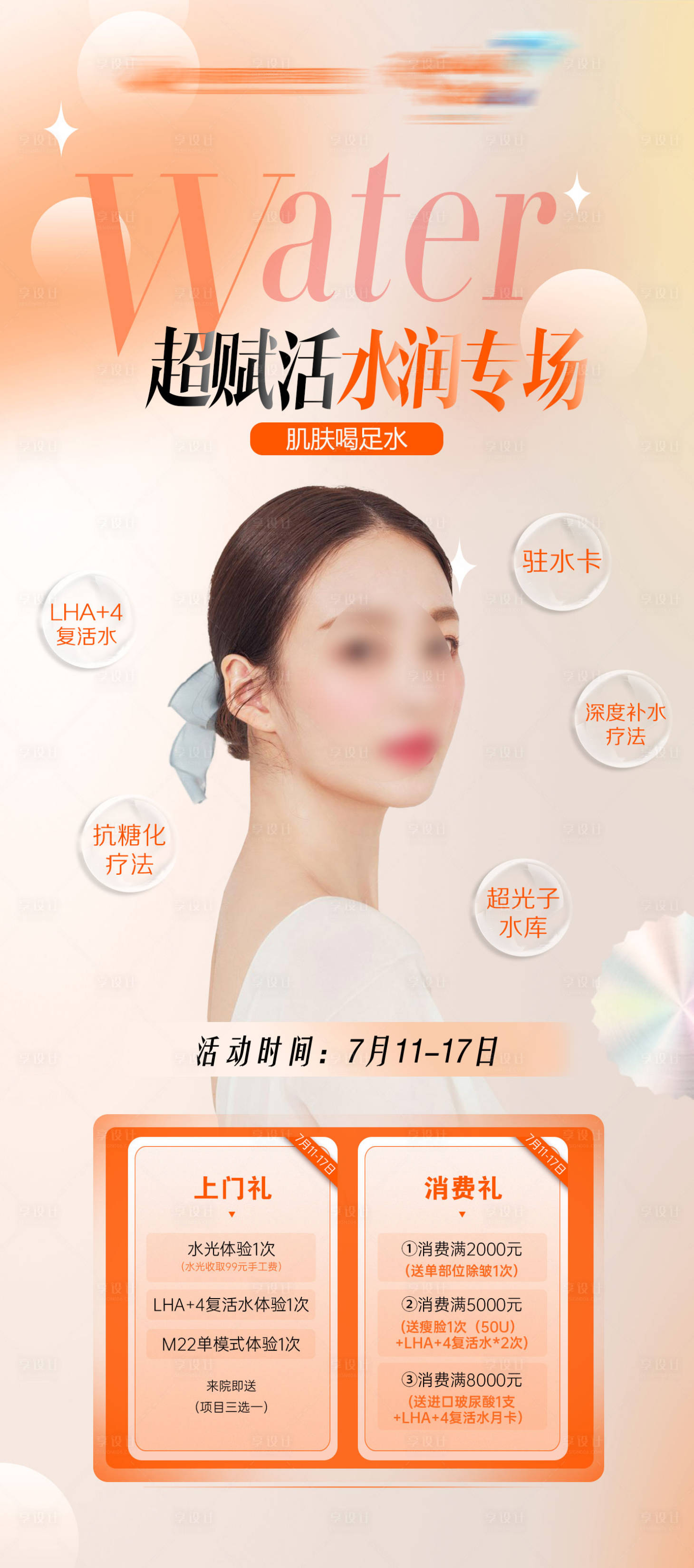 源文件下载【享设计】搜索编号：61750017568947256【医美补水专场专家海报】