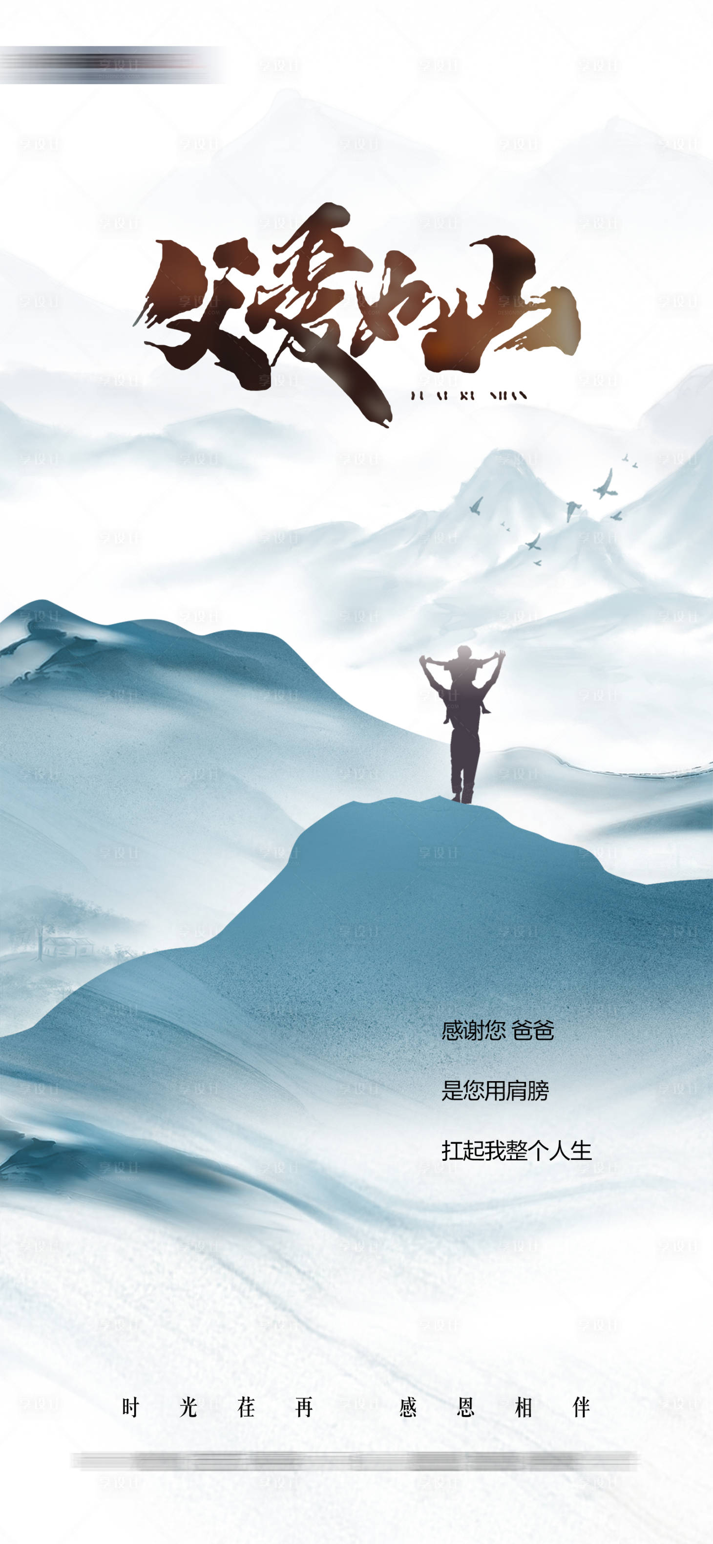 源文件下載【享設計】搜索編號：46930017116634338【父親節海報】