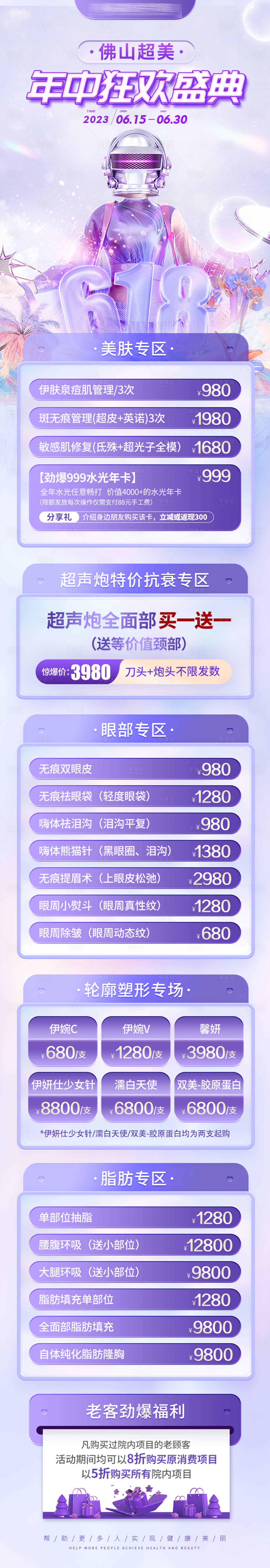 源文件下載【享設計】搜索編號：10490017286175807【618醫美長圖】