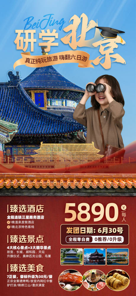 源文件下载【北京研学亲子游海报】编号：96960017226958729