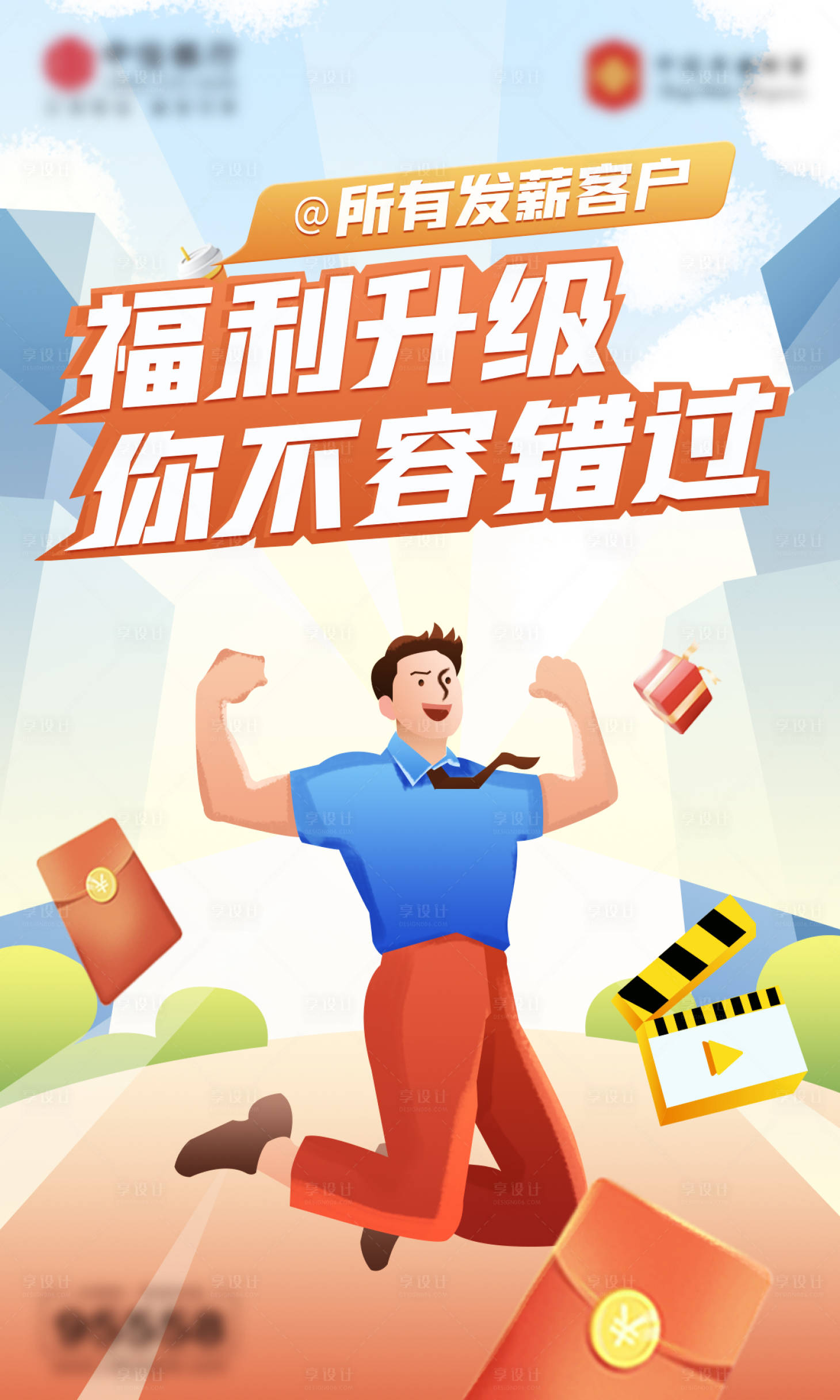 源文件下載【享設計】搜索編號：91490017558772870【銀行發薪客戶福利升級原創手繪海報】
